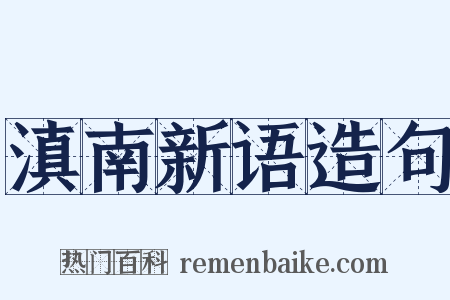 滇南新语造句是什么意思的图片